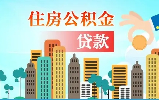 扬中漯河商贷转公积金贷款条件（漯河市住房公积金贷款条件）